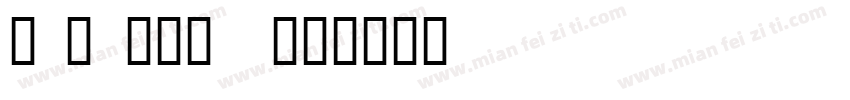 HAN NOM A字体转换